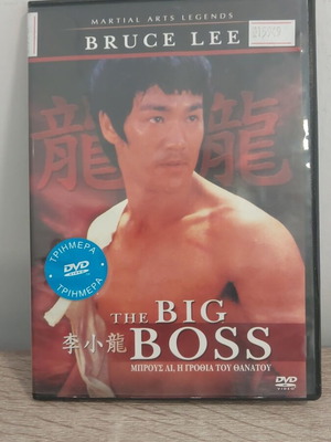 Bruce Lee The Big Boss DVD σαν καινούργιο, περιπέτεια με υπότιτλους