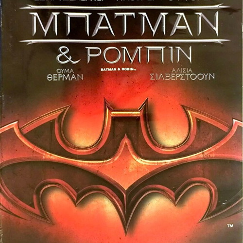 Batman και Robin DVD μεταχειρισμένο, ταινία περιπέτειας με Arnold Schwarzenegger και George Clooney
