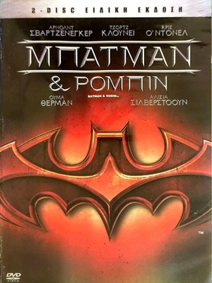 Batman και Robin DVD μεταχειρισμένο, ταινία περιπέτειας με Arnold Schwarzenegger και George Clooney