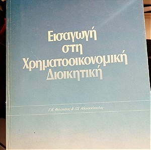 Εισαγωγή στην χρηματοοικονομική διοίκηση, ακαδημαϊκό βιβλίο, εκδόσεις Παπαζήση, 1985