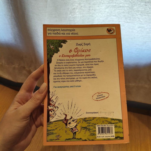 O Frikos, o Kontorevythoulis mou children's book by Zorz Sari