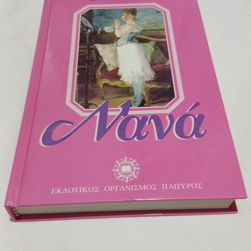 Nana by Emile Zola hardback book like new, Greek edition