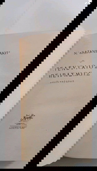 πακέτο βιβλίων πρώτες εκδόσεις του Καζαντζάκη