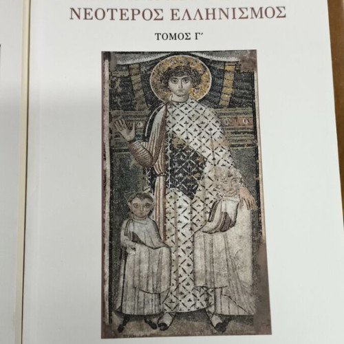 Byzantine Empire Neoteros Ellinismos set of 3 books like new