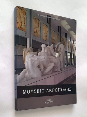 Μουσείο Ακρόπολης σκληρόδετο βιβλίο μεταχειρισμένο με μικρή φθορά