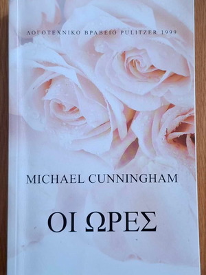 Book The Hours Michael Cunningham like new