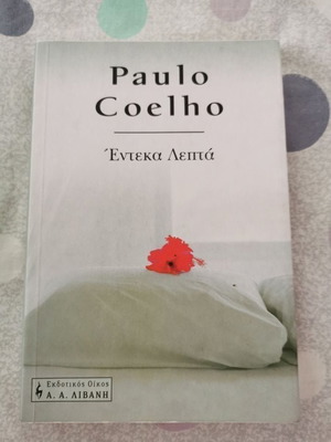 Βιβλίο "11 λεπτά" Paulo Coelho σαν καινούργιο