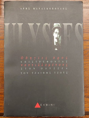 Ulysses Reading Guide by Aris Maragkopoulos like new