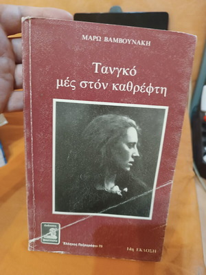 Tango Mes Ston Kathrefti by Maro Vamvounaki used, Greek literature