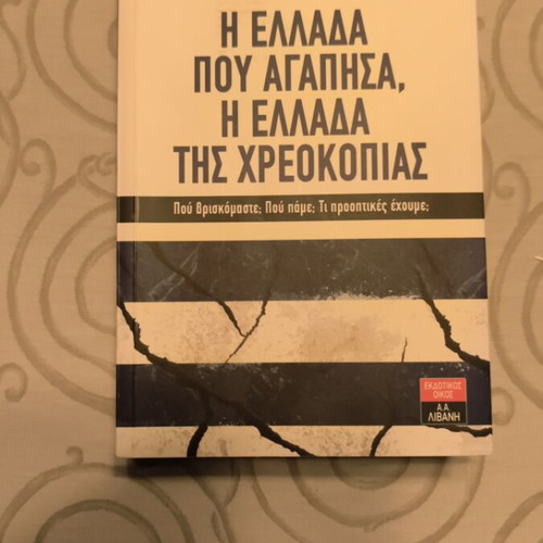 The Greece I Loved book like new, economic crisis analysis