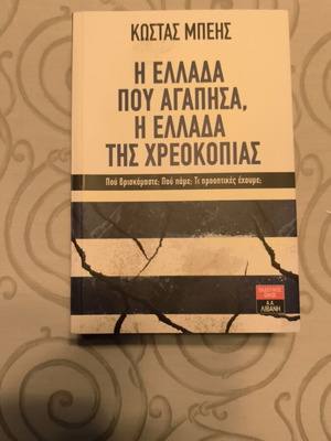The Greece I Loved book like new, economic crisis analysis