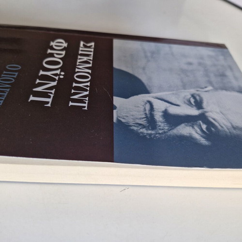 Βιβλίο Ο πολιτισμός πηγή δυστυχίας Φρόυντ καινούργιο