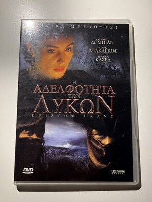Η αδελφότητα των λύκων DVD