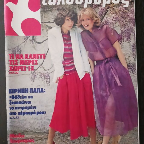 Tachydromos magazine June 1979 No 1303 used with Eirini Pappa