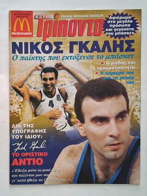 Έξτρα Τρίποντο ειδική έκδοση αφιερωμένη στον Νίκο Γκάλη, μεταχειρισμένο