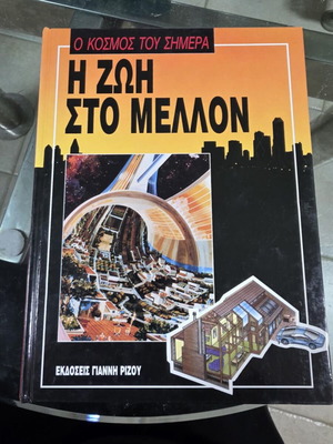 Ο κόσμος του σήμερα 5 τόμοι μεταχειρισμένοι, επιστήμες