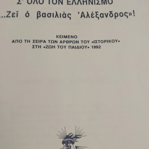 Book Σε Όλο Τον Ελληνισμό... Ζει Ο Βασιλιάς Αλέξανδρος like new, history