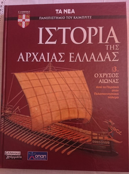 Ιστορία της αρχαίας Ελλάδας (7 τόμοι)