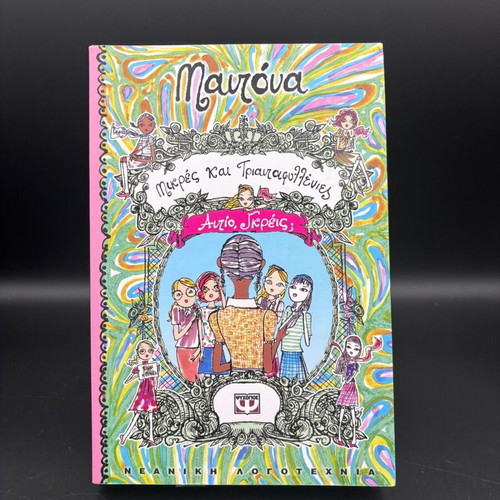 Mikres kai Triantafyllenies children's book like new, Greek