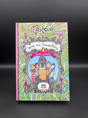 Mikres kai Triantafyllenies children's book like new, Greek