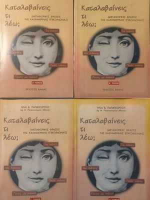 Ηλίας Παπαγεωργίου Καταλαβαίνεις τι λέω; Ολοκληρωμένο σετ 4 τόμων