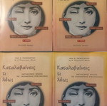 Ηλίας Παπαγεωργίου Καταλαβαίνεις τι λέω; Ολοκληρωμένο σετ 4 τόμων