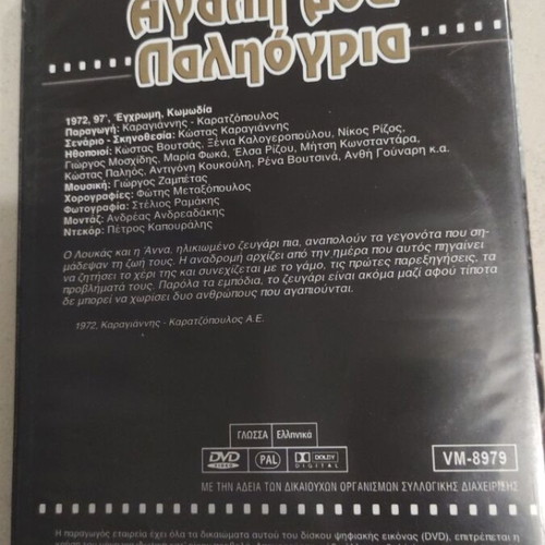 Agapi Mou Paligoria DVD used, Greek cinema, Kostas Voutsas