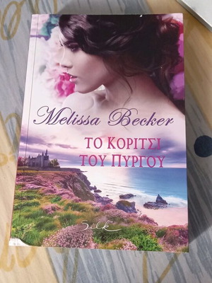 Book To Koritsi Tou Pyrgou like new