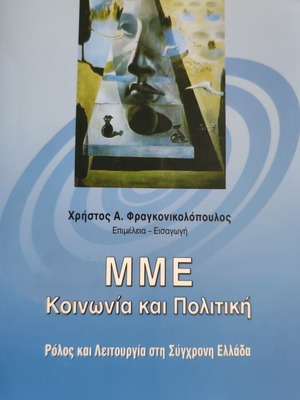 Media Society and Politics like new, role and function in modern Greece
