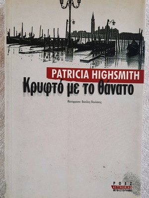 Αστυνομικό μυθιστόρημα Κρυφτό με το θάνατο της Patricia Highsmith σαν καινούργιο