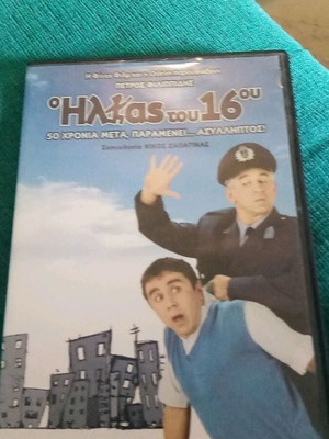 Ο Ηλίας του 16ου DVD