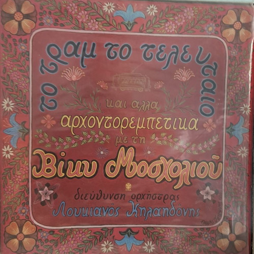 Viky Mosholiou vinyl record used