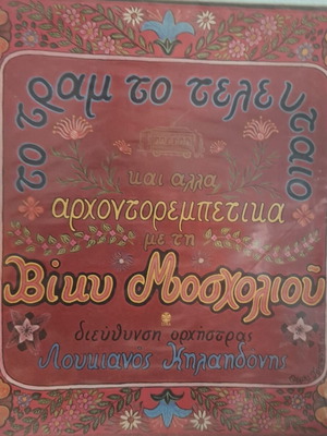 Viky Mosholiou vinyl record used