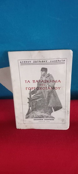 ΤΑ ΠΑΡΑΣΚΗΝΙΑ ΤΟΥ ΓΟΡΓΟΠΟΤΑΜΟΥ