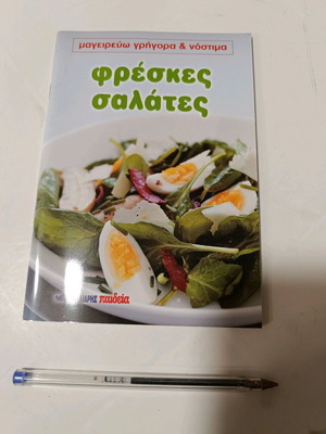 Βιβλίο συνταγών φρέσκες σαλάτες σαν καινούργιο