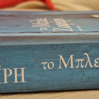 To Mple Zafeiri novel like new by Rena Rossi-Zairi