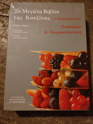 Το μεγάλο βιβλίο της κουζίνας Alain Ducasse σαν καινούργιο