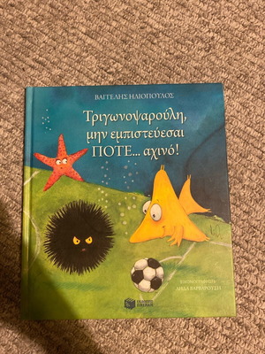 TrigonoPsarouli Don't Ever Trust Sea Urchin like new