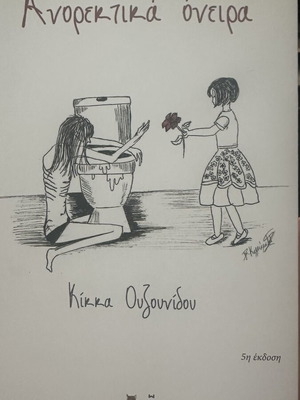 Anorektika Oneira by Kikka Ouzounidou like new, Greek