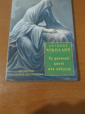 Book To mystiko kouti sto ypogeio by Antonis Nikolaou new