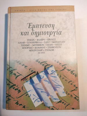 Stis Pigés Tis Gnosis: Empnefsi Kai Dimiourgia like new