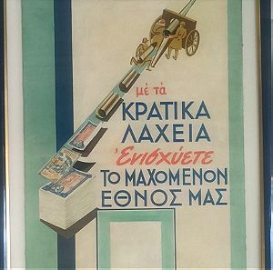 Κρατικά Λαχεία διαφημιστική αφίσα 1940