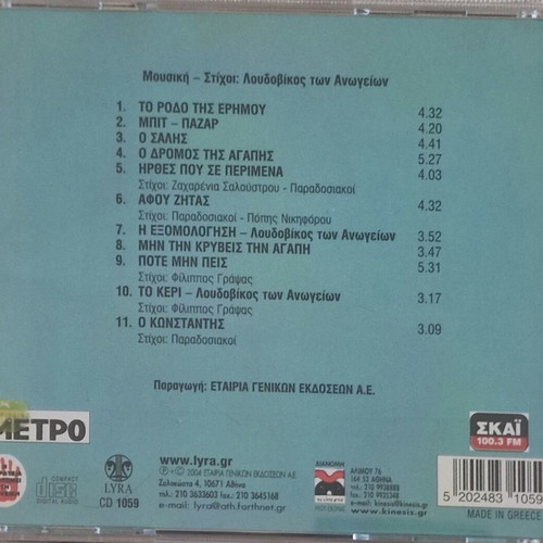 Loudovikos ton Anogeion Bit Bazar CD 2004