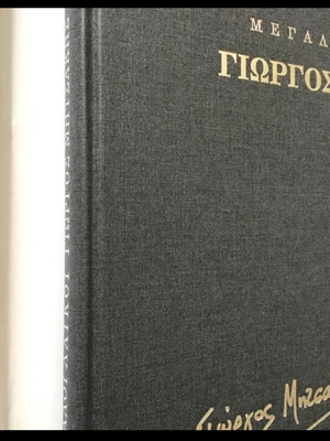 ΓΙΩΡΓΟΣ ΜΗΤΣΑΚΗΣ