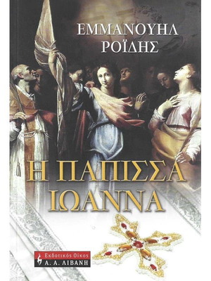 The Papessa Ioanna book like new by Emmanouil Roides