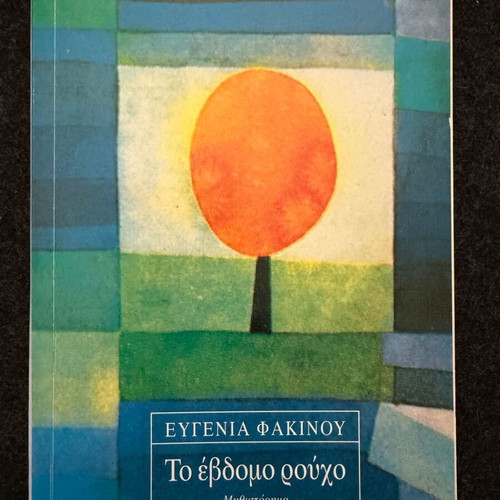 The Seventh Garment by Evgenia Fakinou, new, Kastaniotis edition