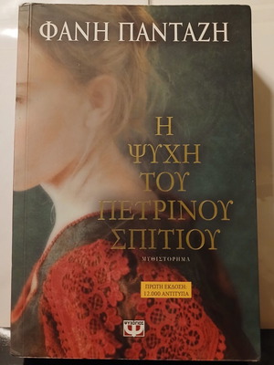 The Soul of the Stone House book by Fani Pantazi, Psychogios 2017
