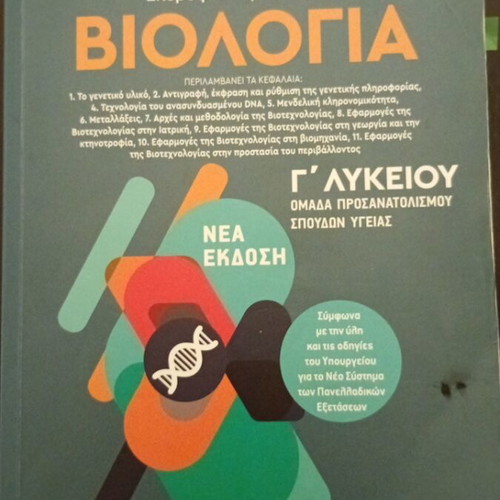 Salamastrakis Biology Grade 3 Lyceum Volume B used