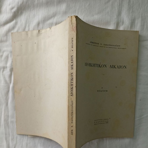 Diikitikon Dikaion by Dimitrios H. Papanikolaidis used, Greek