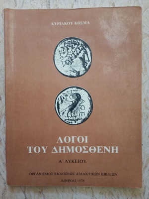 Λόγοι του Δημοσθένη σχολικό βιβλίο Α' Λυκείου, 1978